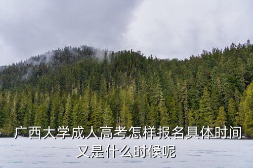 廣西大學(xué)專升本報名,廣西專升本可以考廣西大學(xué)嗎