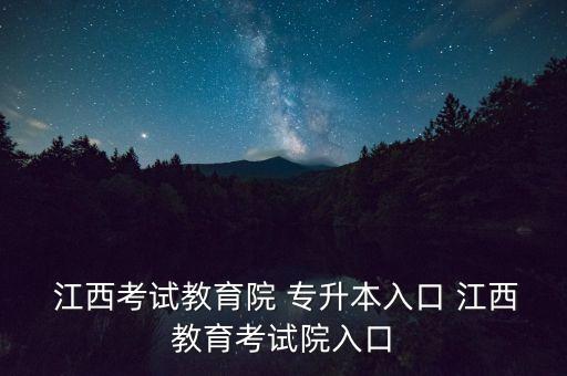 江西成人專升本怎么報(bào)名