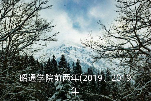 昭通學(xué)院前兩年(2019、2019年