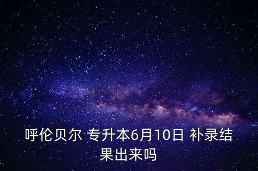 專升本補錄錄取時間,河南專升本補錄被錄取的幾率大嗎