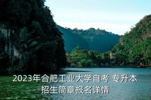 2023年合肥工業(yè)大學(xué)自考 專升本招生簡章報名詳情