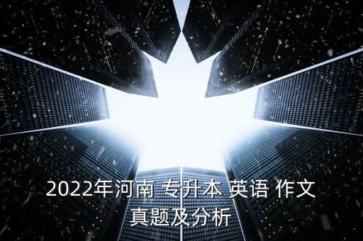 2022年河南 專升本 英語 作文真題及分析