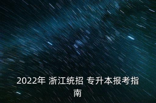 2022年 浙江統(tǒng)招 專升本報(bào)考指南