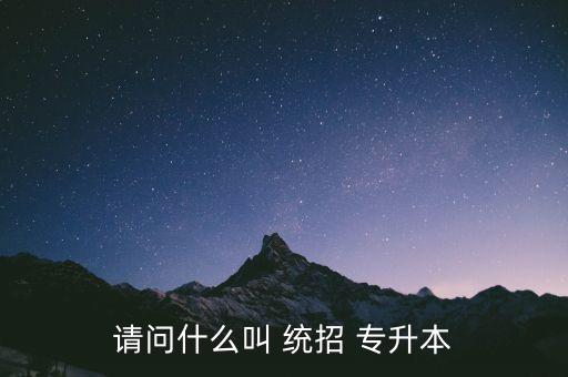 統(tǒng)招專升本啥意思