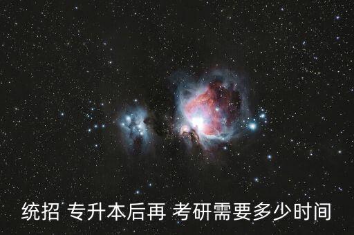 統(tǒng)招 專升本后再 考研需要多少時間