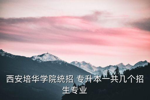 2018陜西專升本考試科目,陜西理工大學(xué)專升本考試科目