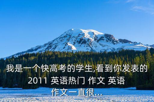 2011年陜西專升本英語試題作文,陜西專升本英語試題真題