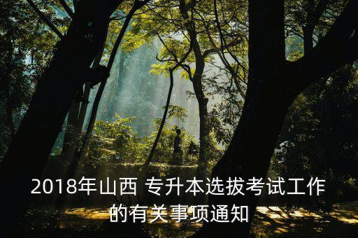 2017山西省專升本計(jì)劃,山西省專升本計(jì)劃招生人數(shù)統(tǒng)計(jì)