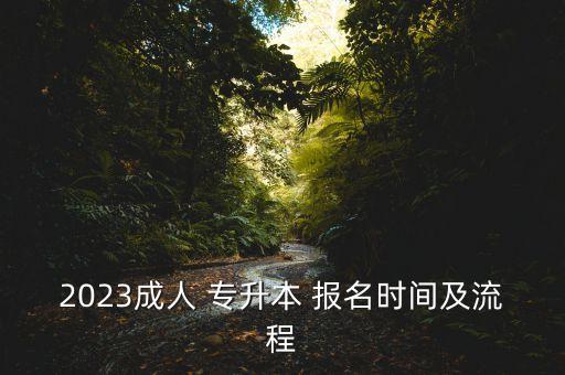 2023成人 專升本 報名時間及流程