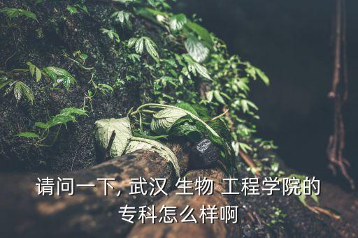 武漢生物工程學(xué)院專升本試題