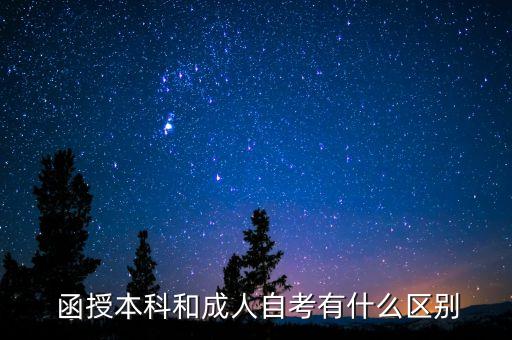  函授本科和成人自考有什么區(qū)別