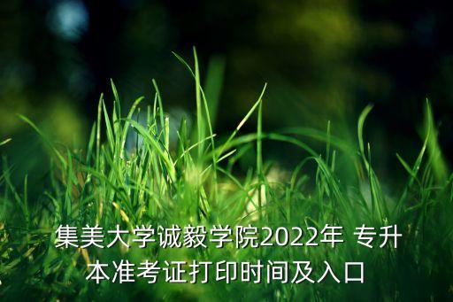  集美大學(xué)誠毅學(xué)院2022年 專升本準考證打印時間及入口