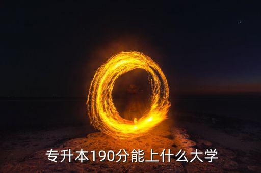  專升本190分能上什么大學(xué)