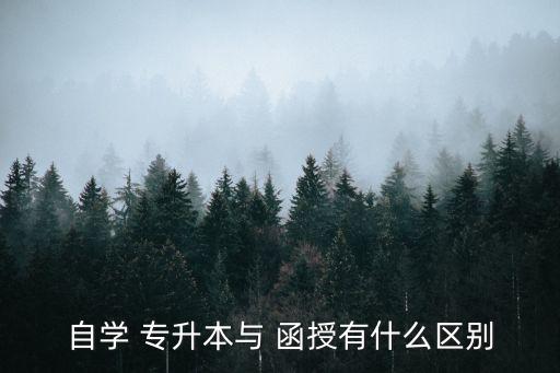 自學(xué) 專升本與 函授有什么區(qū)別