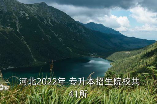  河北2022年 專升本招生院校共41所