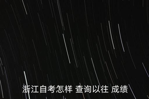 浙江專升本成績?nèi)绾尾樵? /></a><a href=