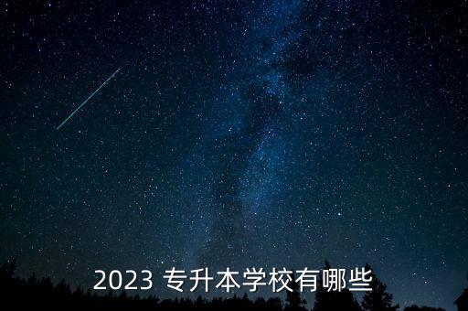 2023 專升本學校有哪些