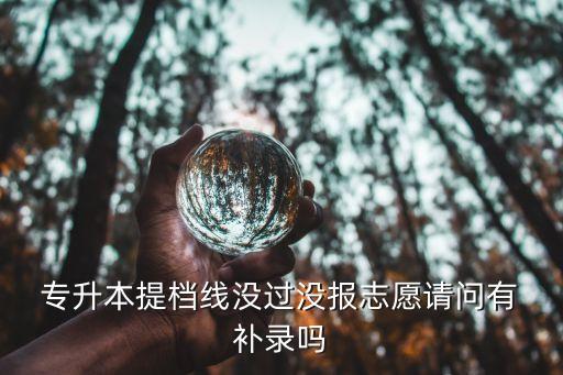 江西專升本可以補(bǔ)錄嗎