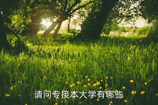 滄州師范專升本