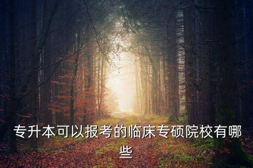 江蘇衛(wèi)生健康專升本,山西衛(wèi)生健康職業(yè)學院專升本