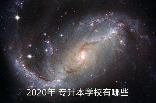 2020年 專升本學(xué)校有哪些