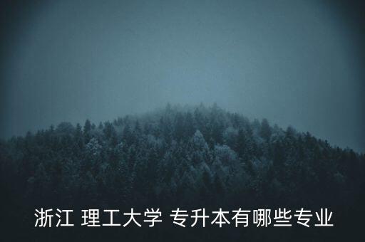  浙江 理工大學(xué) 專升本有哪些專業(yè)