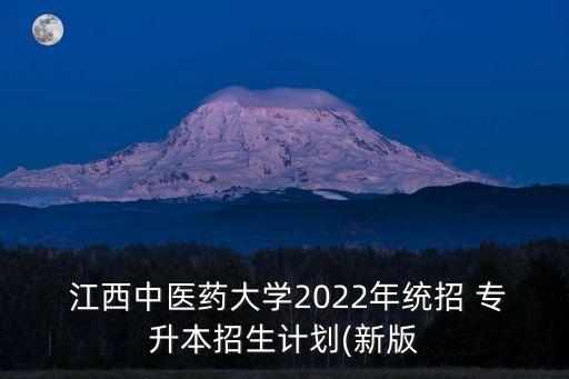  江西中醫(yī)藥大學(xué)2022年統(tǒng)招 專升本招生計劃(新版