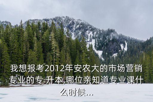 農(nóng)大專升本培訓班,湖南農(nóng)大專升本考試科目