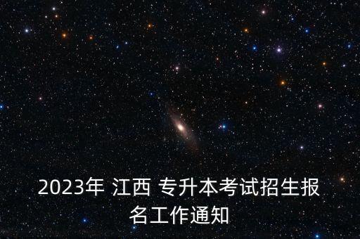 2023年 江西 專升本考試招生報名工作通知