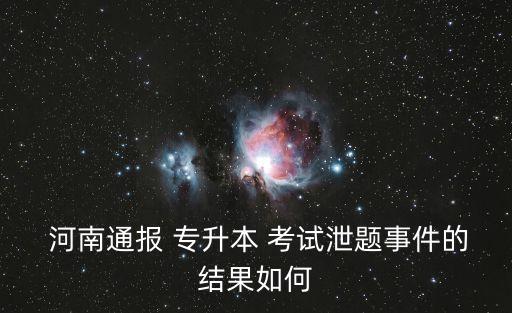 河南專升本考試卷子,2023河南專升本考試卷子