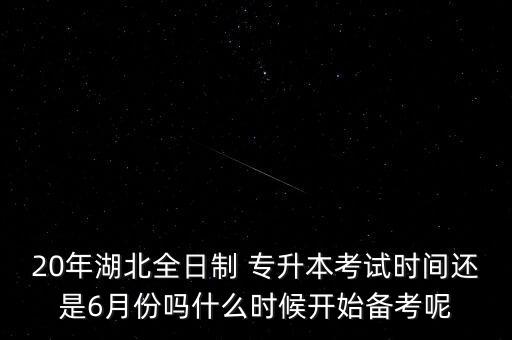 湖北省教育廳2018年專升本,2018年湖北省專升本時間