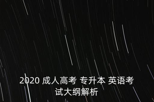 2020 成人高考 專升本 英語考試大綱解析