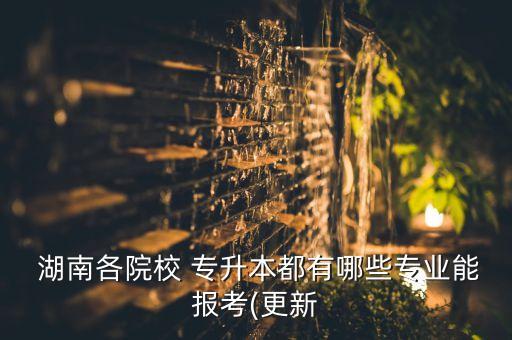 湖南中醫(yī)藥大學統(tǒng)考專升本科目,2023年湖南中醫(yī)藥大學專升本考哪些科目