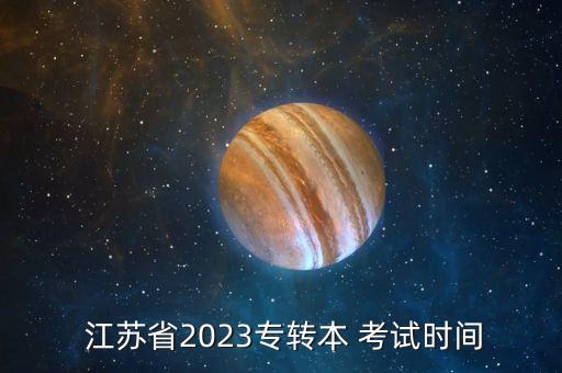  江蘇省2023專轉本 考試時間